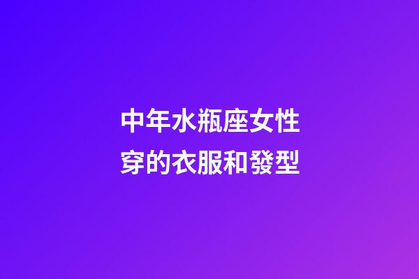 中年水瓶座女性穿的衣服和發型-第1張-星座運勢-玄機派