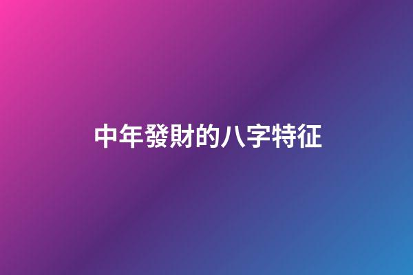 中年發財的八字特征