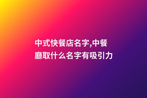 中式快餐店名字,中餐廳取什么名字有吸引力-第1張-店鋪起名-玄機派