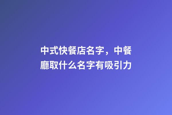 中式快餐店名字，中餐廳取什么名字有吸引力-第1張-店鋪起名-玄機派