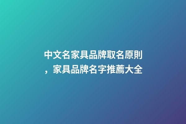 中文名家具品牌取名原則，家具品牌名字推薦大全-第1張-商標起名-玄機派