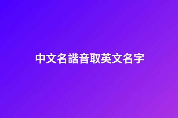 中文名諧音取英文名字