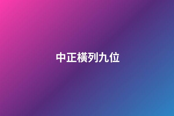 中正橫列九位