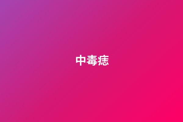 中毒痣