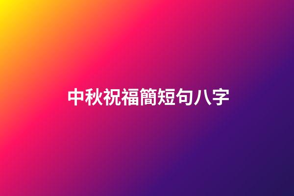 中秋祝福簡短句八字(高校神仙月餅打架，你的“心頭好”花落誰家？)-第1張-觀點-玄機派
