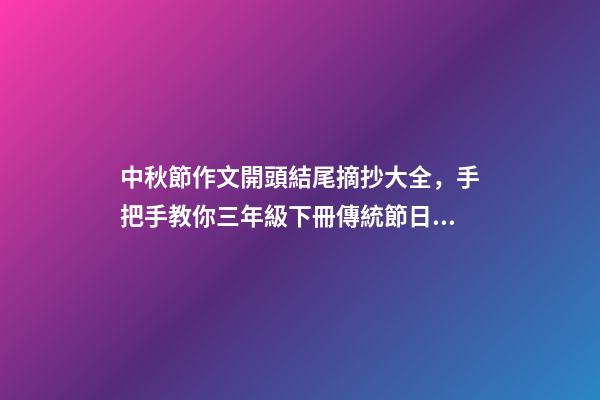 中秋節作文開頭結尾摘抄大全，手把手教你三年級下冊傳統節日作文如何寫-第1張-觀點-玄機派