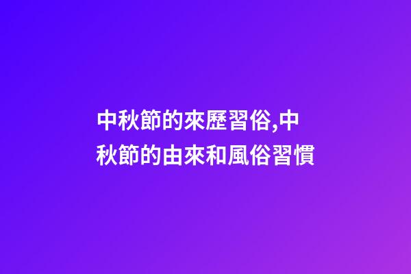 中秋節的來歷習俗,中秋節的由來和風俗習慣-第1張-觀點-玄機派