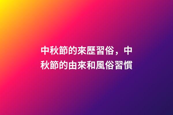 中秋節的來歷習俗，中秋節的由來和風俗習慣-第1張-觀點-玄機派