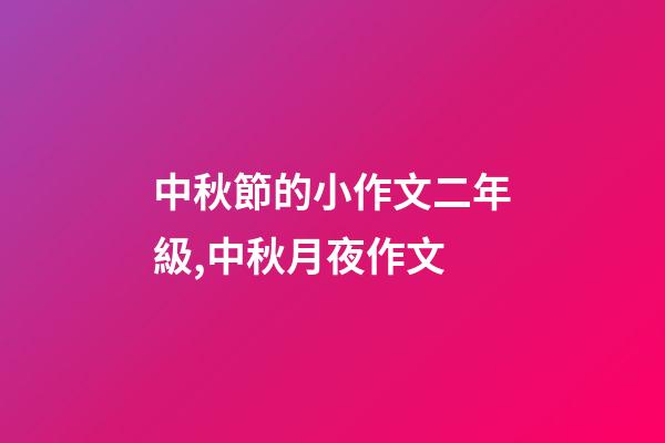 中秋節的小作文二年級,中秋月夜作文-第1張-觀點-玄機派