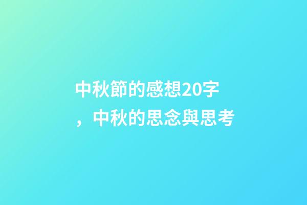 中秋節的感想20字，中秋的思念與思考-第1張-觀點-玄機派