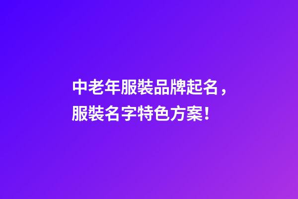中老年服裝品牌起名，服裝名字特色方案！-第1張-商標起名-玄機派