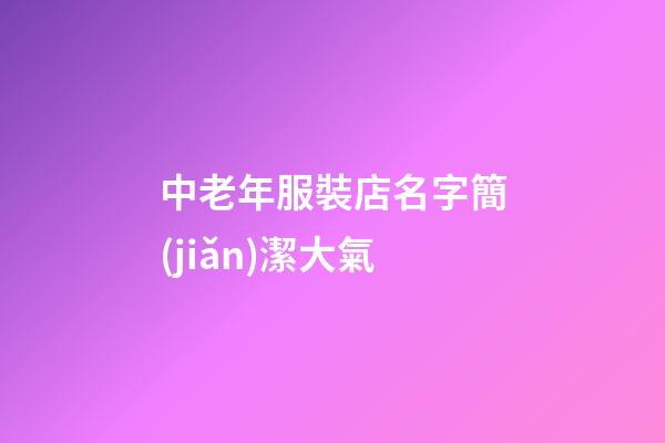 中老年服裝店名字簡(jiǎn)潔大氣