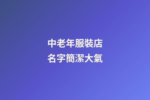 中老年服裝店名字簡潔大氣