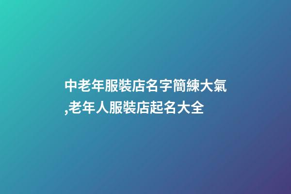 中老年服裝店名字簡練大氣,老年人服裝店起名大全-第1張-店鋪起名-玄機派