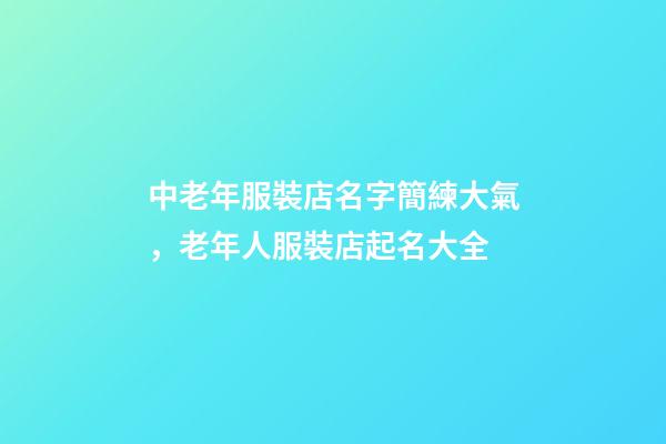 中老年服裝店名字簡練大氣，老年人服裝店起名大全-第1張-店鋪起名-玄機派