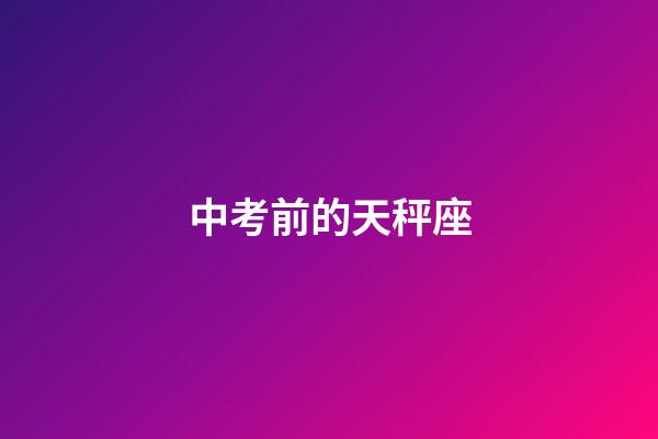 中考前的天秤座-第1張-星座運勢-玄機派
