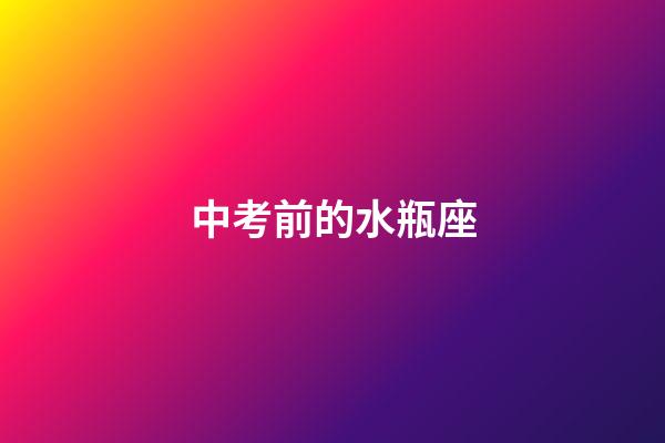 中考前的水瓶座-第1張-星座運(yùn)勢-玄機(jī)派