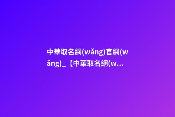 中華取名網(wǎng)官網(wǎng)_【中華取名網(wǎng)】與杭州XXX文化傳播有限公司簽約-第1張-公司起名-玄機派