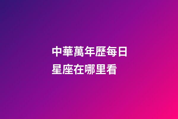 中華萬年歷每日星座在哪里看