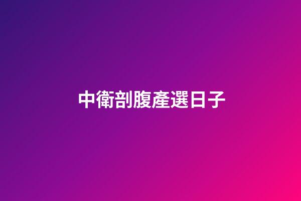 中衛剖腹產選日子
