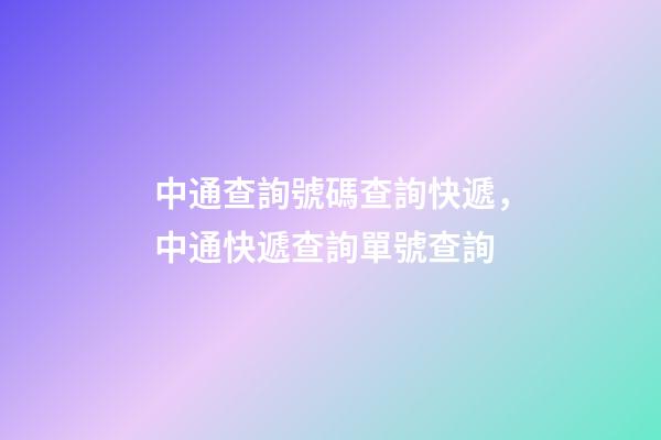 中通查詢號碼查詢快遞，中通快遞查詢單號查詢-第1張-觀點-玄機派