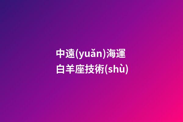 中遠(yuǎn)海運白羊座技術(shù)-第1張-星座運勢-玄機(jī)派