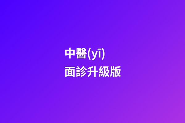 中醫(yī)面診升級版
