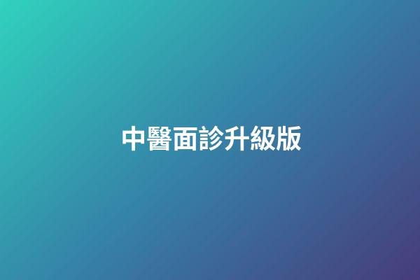 中醫面診升級版