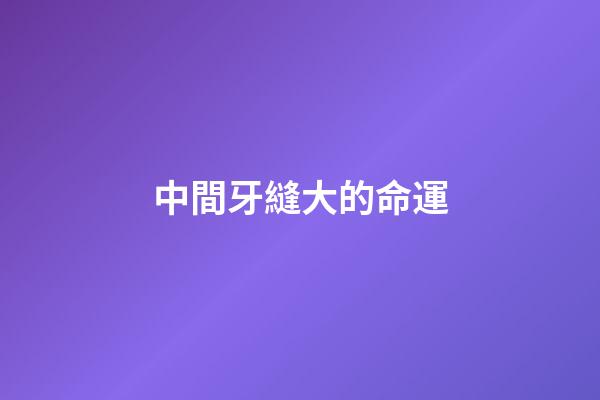 中間牙縫大的命運(“牙疼不是病，疼起來要人命”，這幾位詩人也飽受牙痛困擾？)-第1張-觀點-玄機派