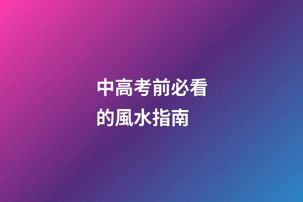 中高考前必看的風水指南