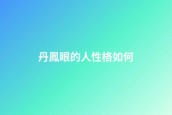 丹鳳眼的人性格如何