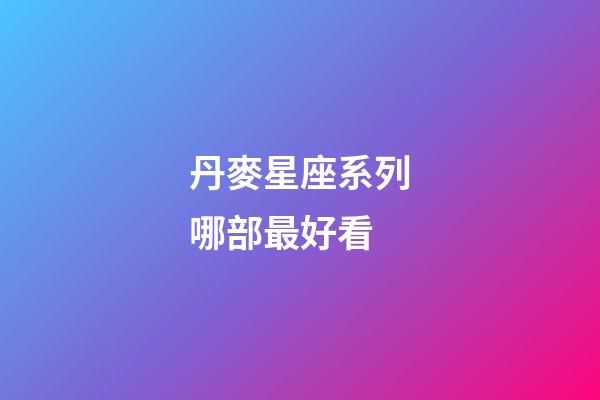 丹麥星座系列哪部最好看-第1張-星座運勢-玄機派