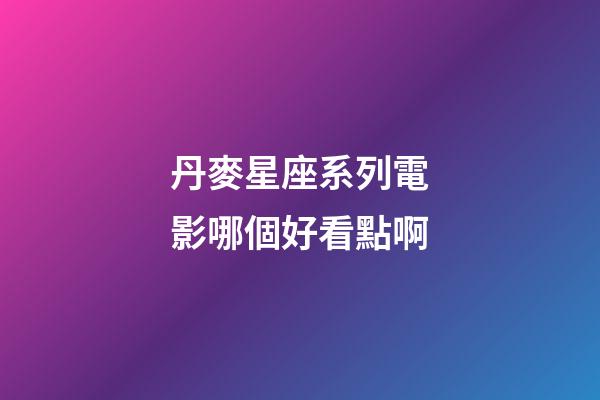 丹麥星座系列電影哪個好看點啊-第1張-星座運勢-玄機派