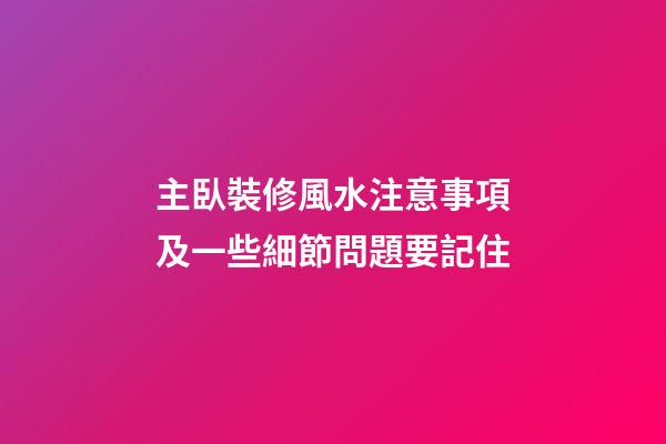 主臥裝修風水注意事項及一些細節問題要記住