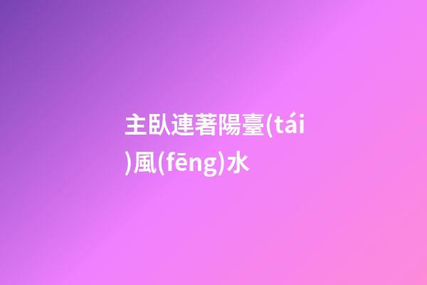 主臥連著陽臺(tái)風(fēng)水