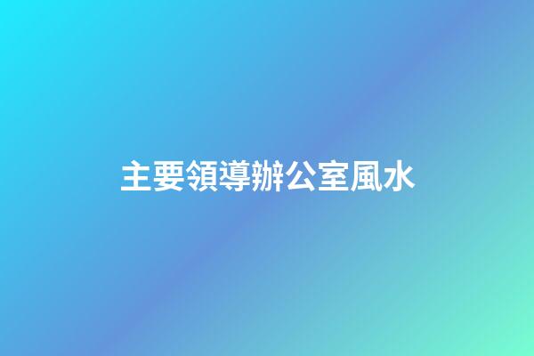 主要領導辦公室風水