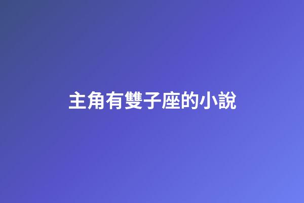 主角有雙子座的小說-第1張-星座運勢-玄機派