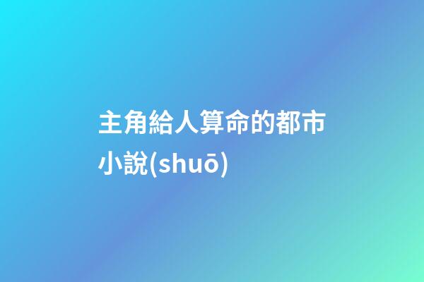 主角給人算命的都市小說(shuō)(完本好書推薦!《麻衣神算子》)-第1張-觀點(diǎn)-玄機(jī)派