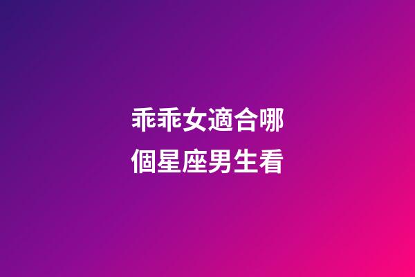 乖乖女適合哪個星座男生看-第1張-星座運勢-玄機派