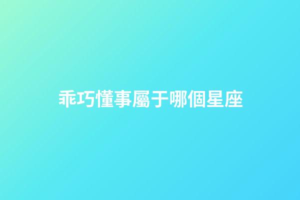 乖巧懂事屬于哪個星座-第1張-星座運勢-玄機派