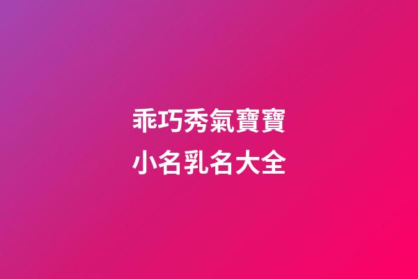 乖巧秀氣寶寶小名乳名大全