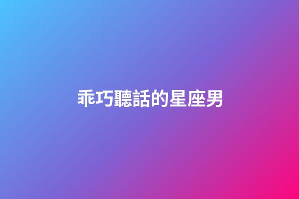 乖巧聽話的星座男-第1張-星座運勢-玄機派