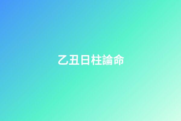 乙丑日柱論命