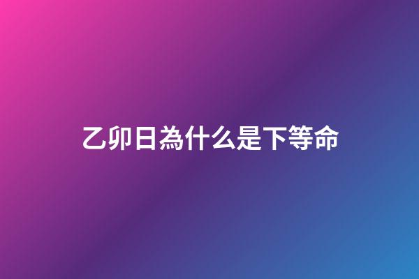 乙卯日為什么是下等命(這幾大生肖明年就要轉運了，小日子越過越紅火)-第1張-觀點-玄機派