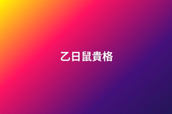 乙日鼠貴格