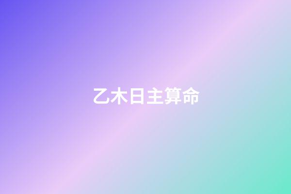 乙木日主算命