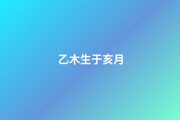 乙木生于亥月