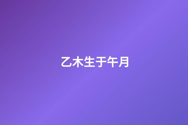 乙木生于午月