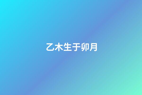 乙木生于卯月