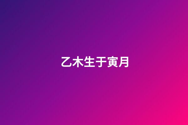乙木生于寅月